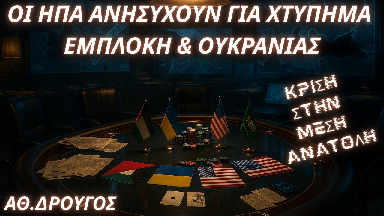 Αθανάσιος Δρούγος: Γιατί οι ΗΠΑ ανησυχούν για χτύπημα σε αμερικανικό έδαφος- Η ευάλωτη Πολιτεία