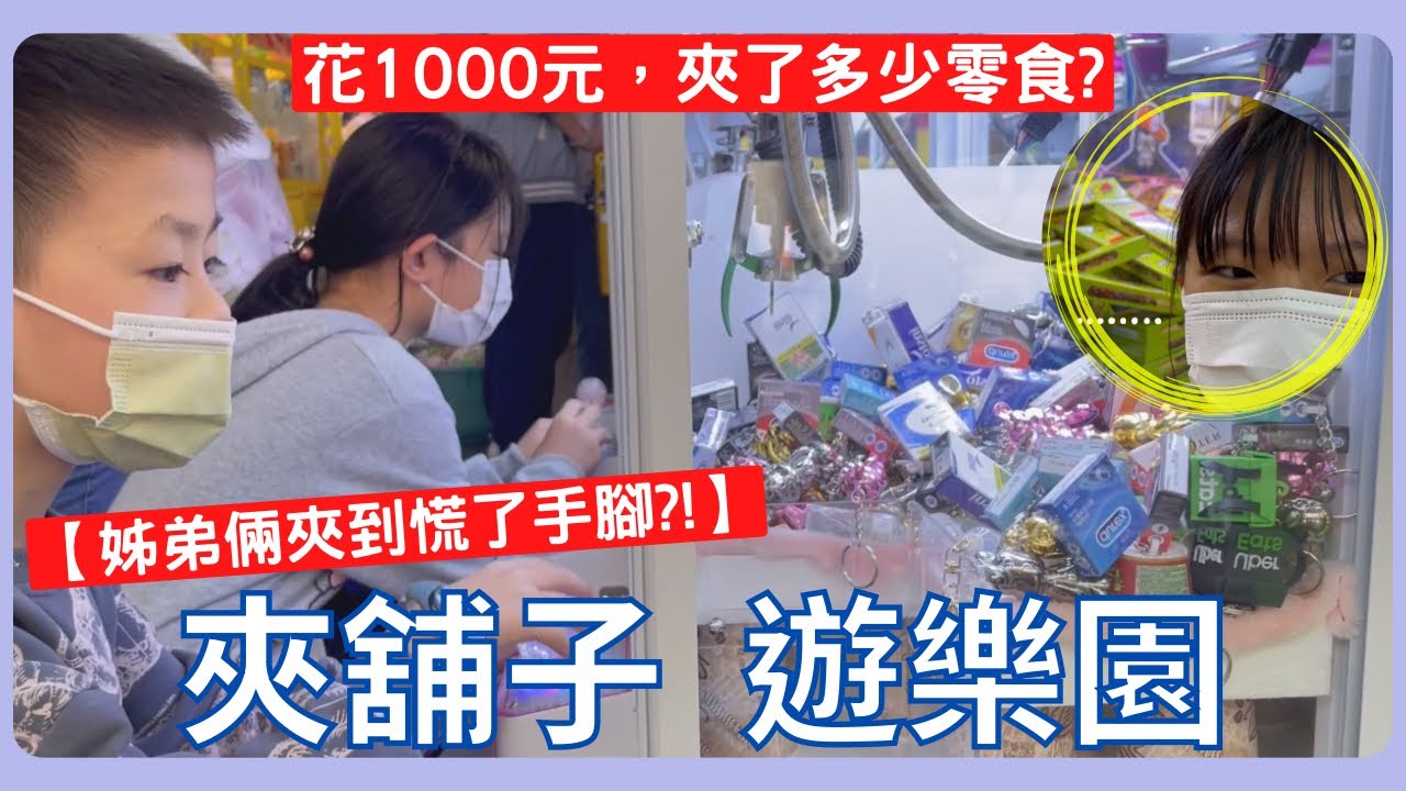 《娃娃機店開箱》夾舖子遊樂園｜企劃一千元夾多少零食？！｜姊弟倆夾到慌了手腳…｜#娃娃機#零食台#新手夾娃娃#夾舖子遊樂園