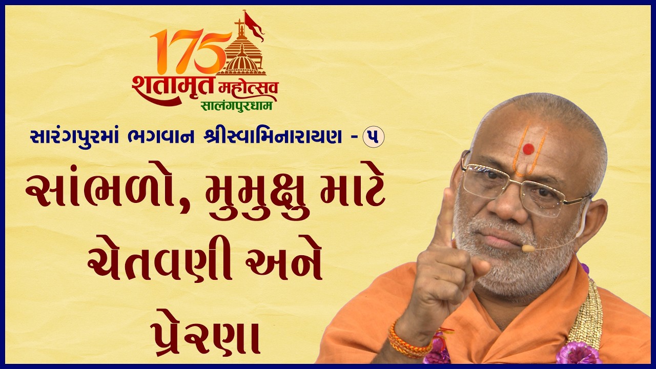 Sarangpurma Bhagwan Swaminarayan - 05 | 20 Nov 2023 | Gyanjivandasji Swami - Kundaldham