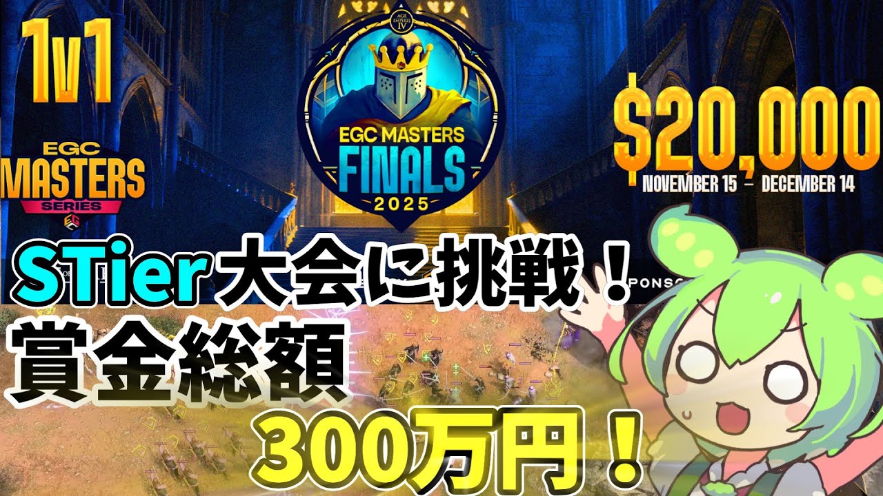 【AOE4】賞金総額300万円越えのSTire世界大会に挑戦！　果たしてナスCreatorはどこまで勝ち進めるのか・・・！【ずんだもん】 EGC Masters Finals 2025