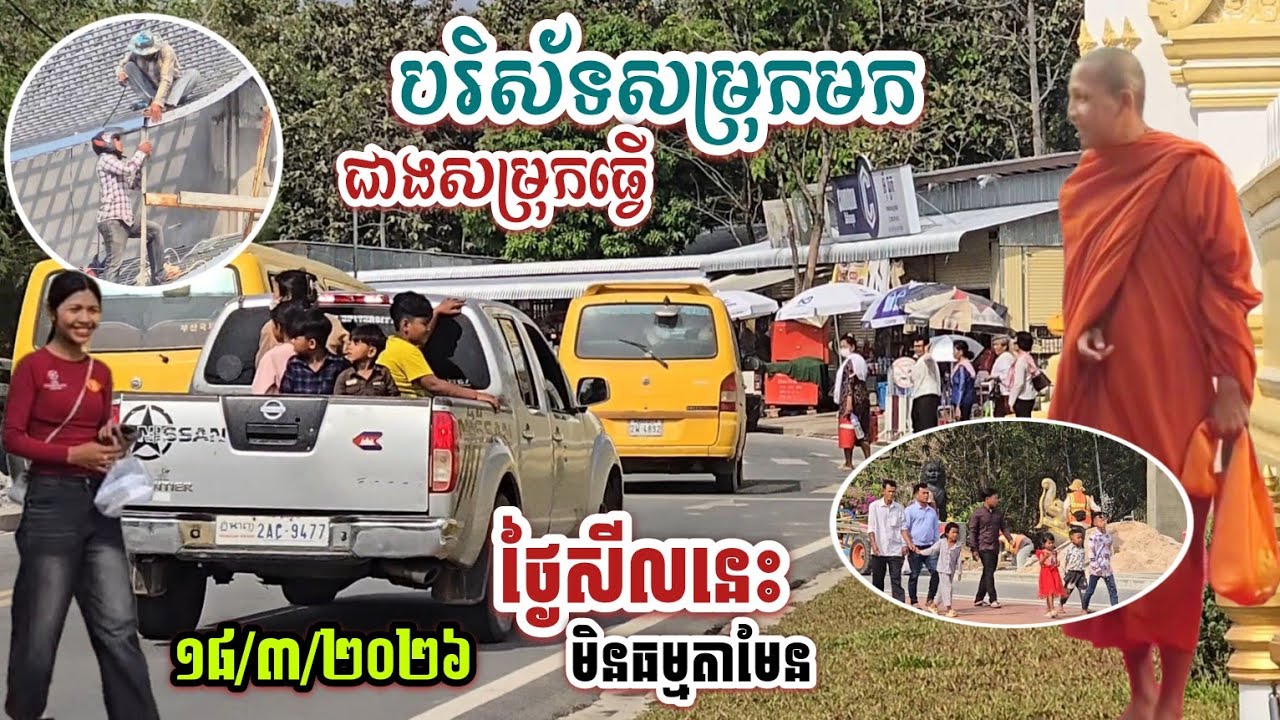 #វត្តតាសុតថ្ងៃសីលនេះពិតជាអស្ចារ្យគ្រប់ផ្នែក