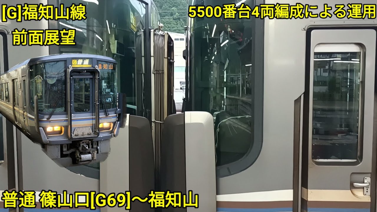 福知山線 前面展望 篠山口〜福知山[1日1本しかみれない5500番台2+2の4連運用] Fukuchiyama Line Sasayamaguchi→Fukuchiyama