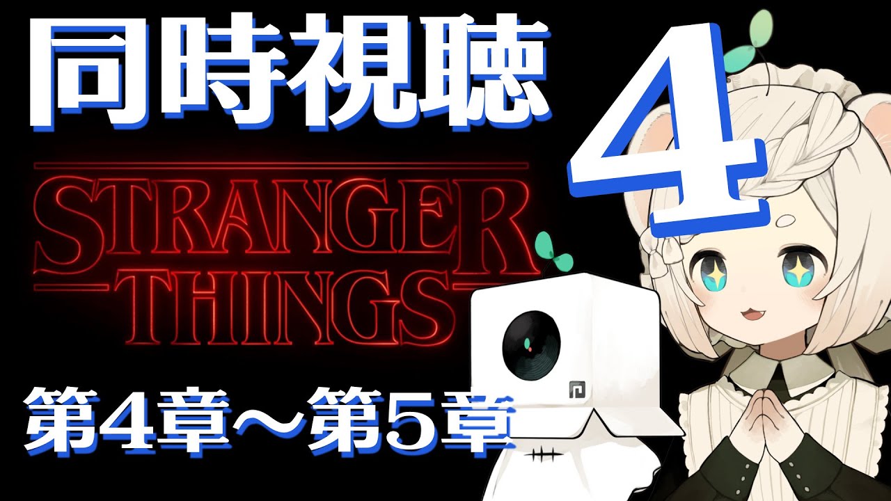 ストレンジャー・シングス 未知の世界│シーズン4 第4章～第5章│見直し同時視聴│各章感想有│ネタバレ注意