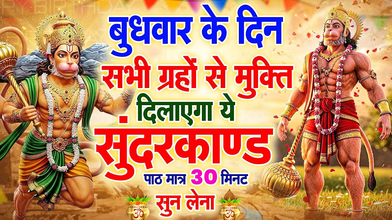 बुधवार के दिन सभी ग्रहों से मुक्ति दिलाएगा ये #सुंदरकाण्ड पाठ मात्र 30 मिनट सुन लेना ~ #sundarkand