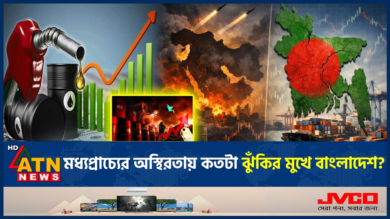 মধ্যপ্রাচ্যে যুদ্ধ, সংকটে বাংলাদেশ: জ্বালানি তেলের মজুদ কি ফুরিয়ে আসছে? | Fuel oil Crisis | ATN News