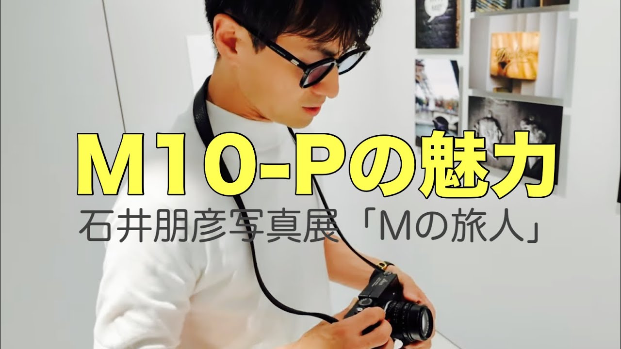 石井朋彦さんがLeica M10-Pを使う理由。