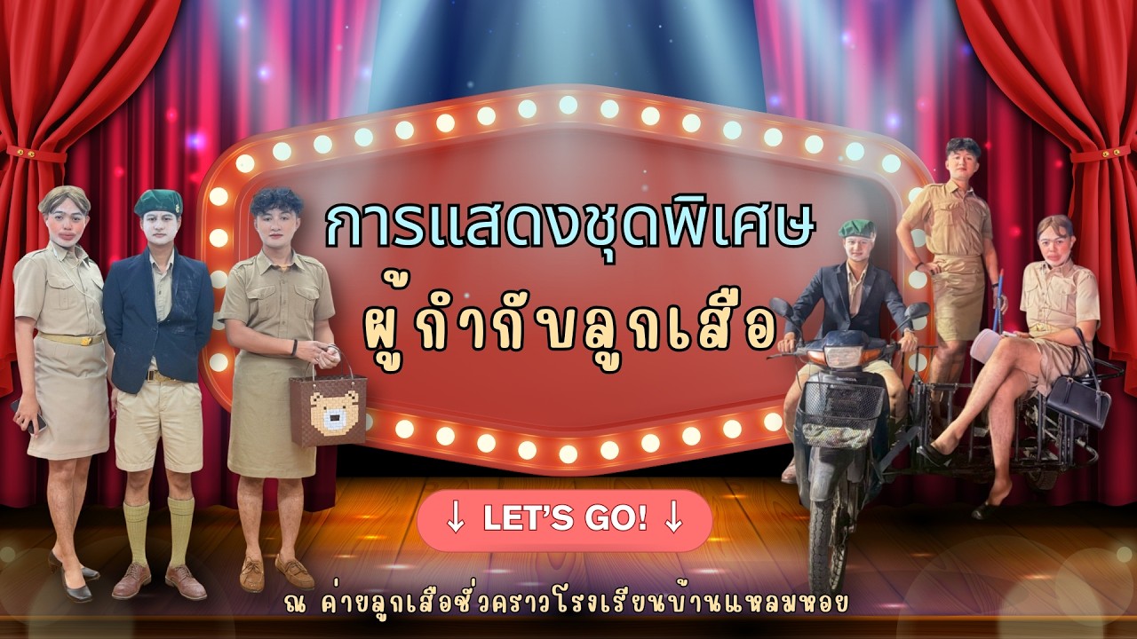 การแสดงชุดพิเศษ ผู้กำกับลูกเสือ โรงเรียนบ้านแหลมหอย