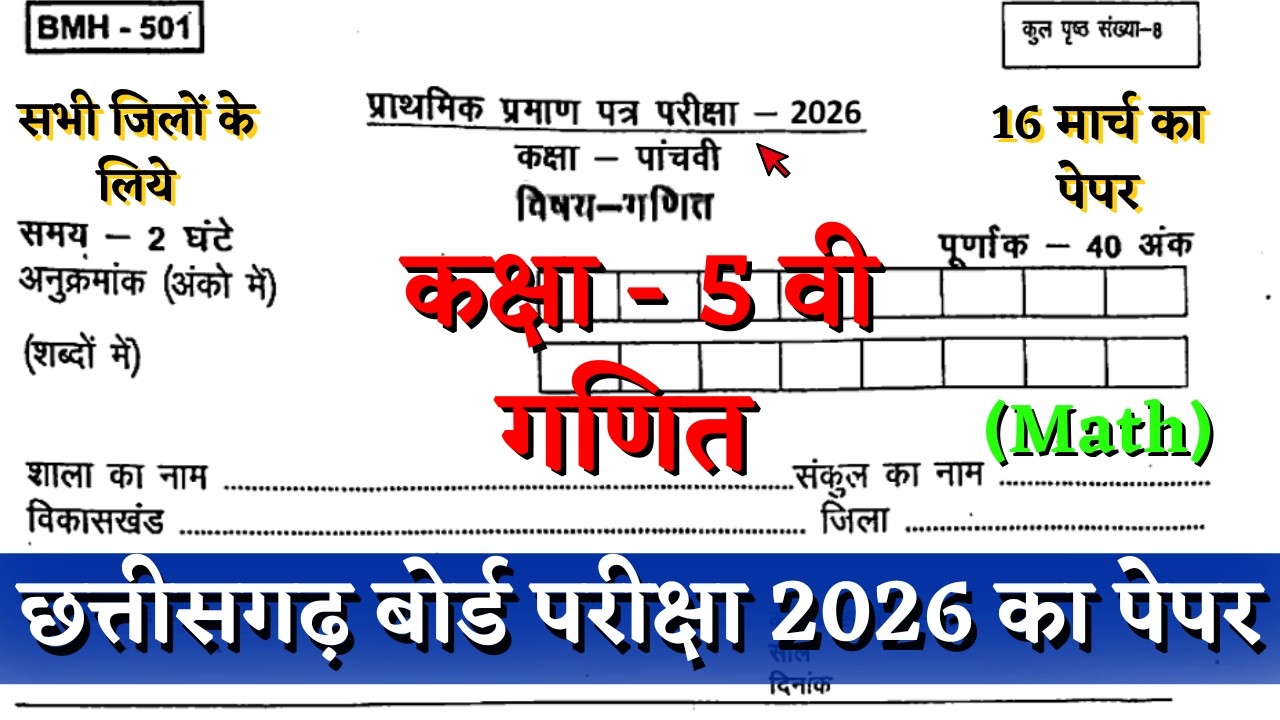 वार्षिक परीक्षा 2026 कक्षा 5वी गणित 16 मार्च का पेपर | cg board pariksha class 5th math paper 2026