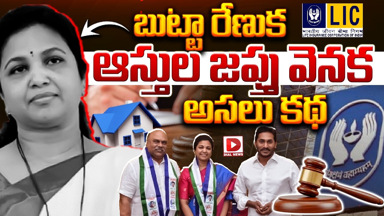 బుట్టా రేణుక ఆస్తుల జప్తు వెనక అసలు కథ || Ex. YCP MP Butta Renuka Assets For Auction || Dial News