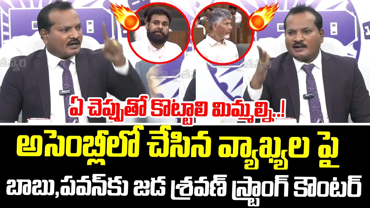 ఏ చె*ప్పుతో కొట్టాలి | Jada Sravan Kumar Strong Counter to Chandrababu and Pawan Assembly Comments