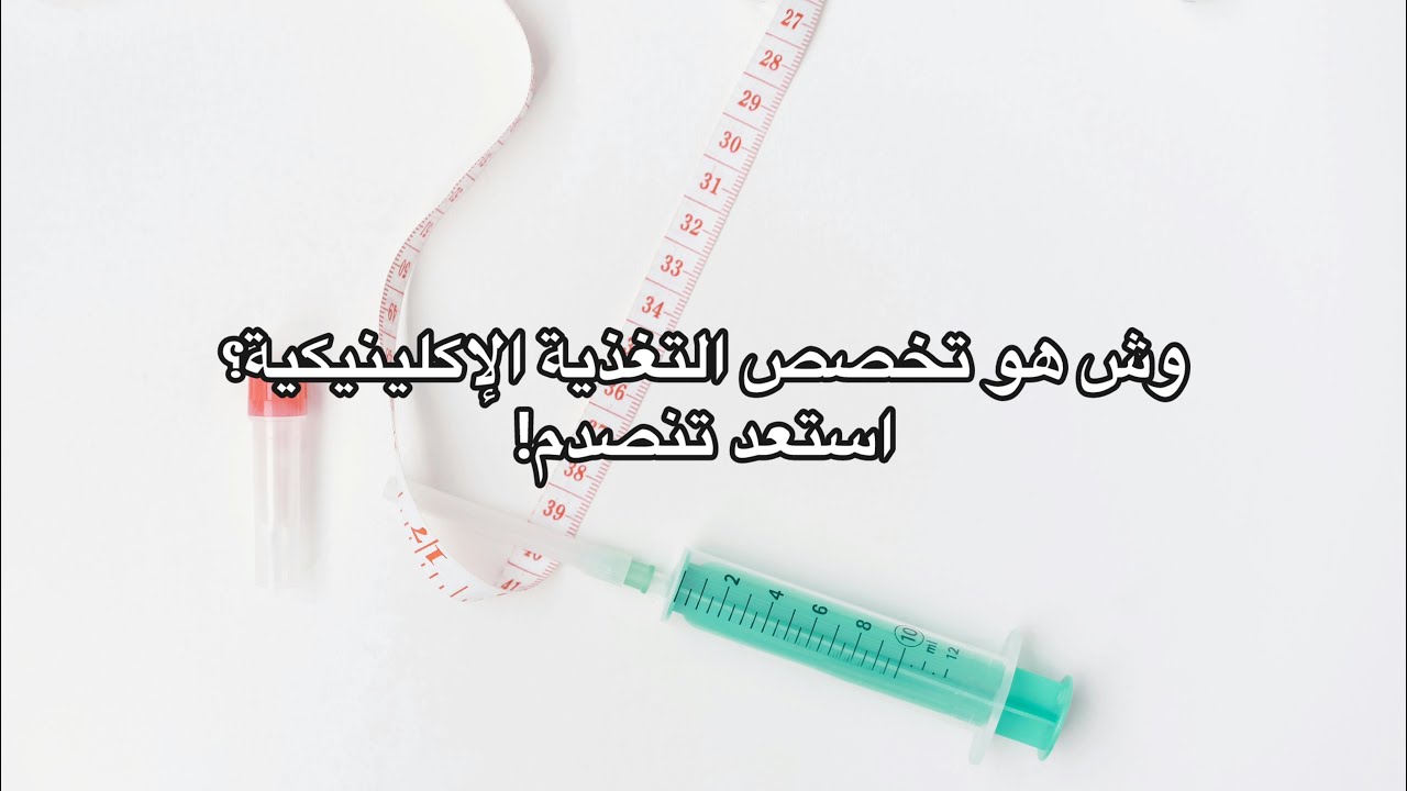 خلف الكواليس: وش يصير فعلاً في التغذية الإكلينيكية؟