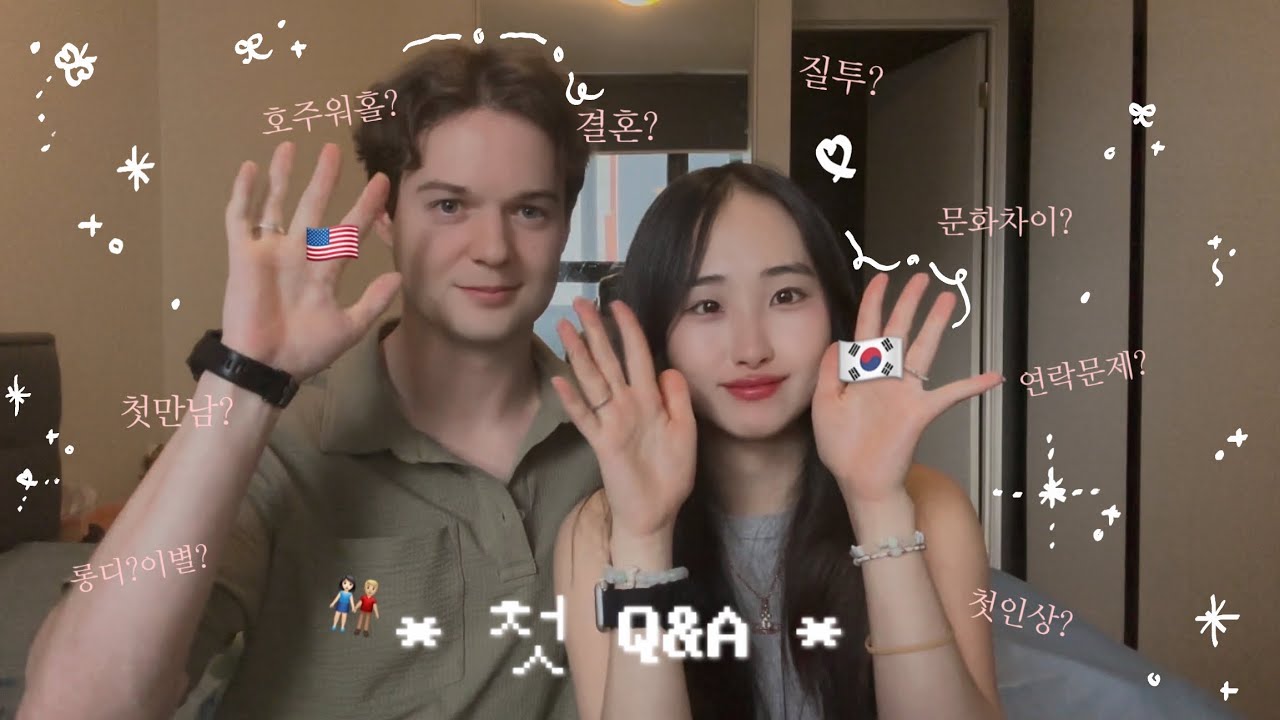 국제커플 첫 Q&A🇰🇷🇺🇸 도대체 어떻게 만나셨어요? 𐐪𐑂‧₊˚ (최악의 첫만남, 연락, 문화차이, 롱디, 국제연애 현실..)