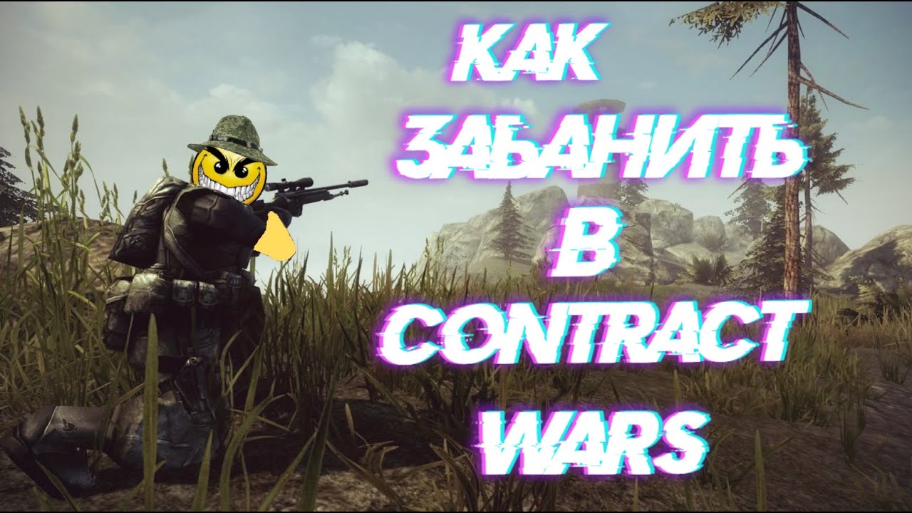 Как забанить в Contract wars | Подробная инструкция