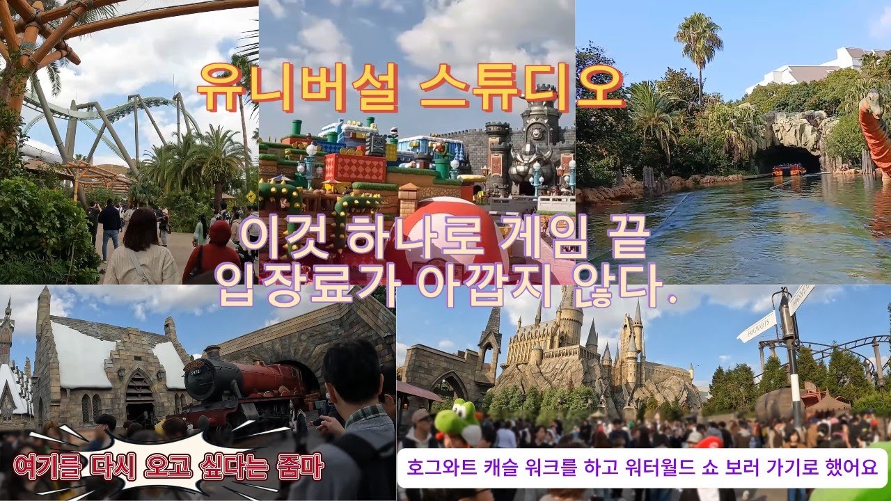 유니버설 스튜디오 이것 하나로 게임 끝 입장료가 아깝지 않다