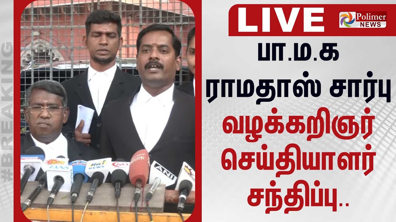 பா.ம.க ராமதாஸ் சார்பு  வழக்கறிஞர் செய்தியாளர் சந்திப்பு..