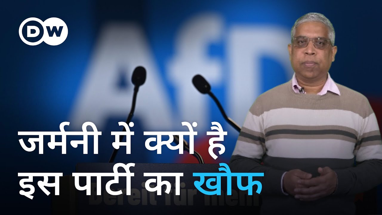 अतीत का वो भयानक डर, जो लोगों में घर कर रहा है [Why AFD has become a big concern for many Germans]