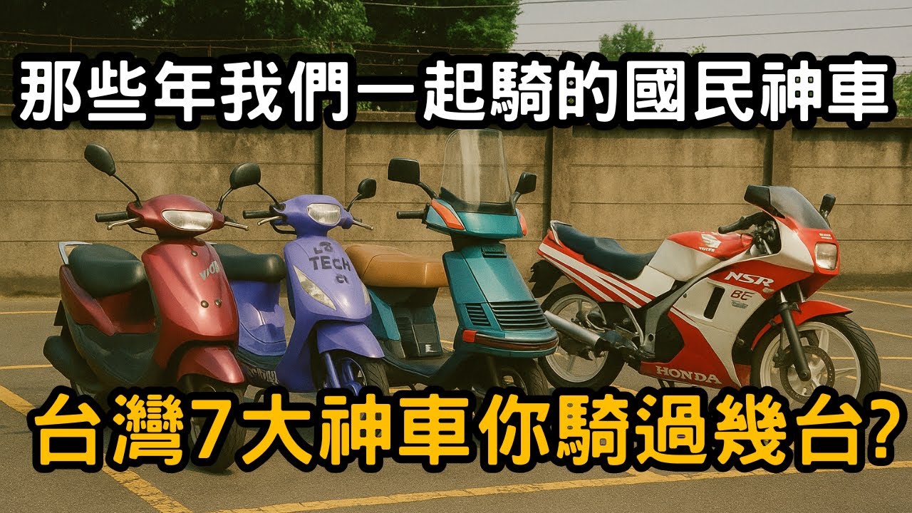 那些年我們一起騎的國民神車  台灣7大神車回顧：野狼、偉士牌、Dio、名流、豪邁全登場 每一台都是青春回憶!