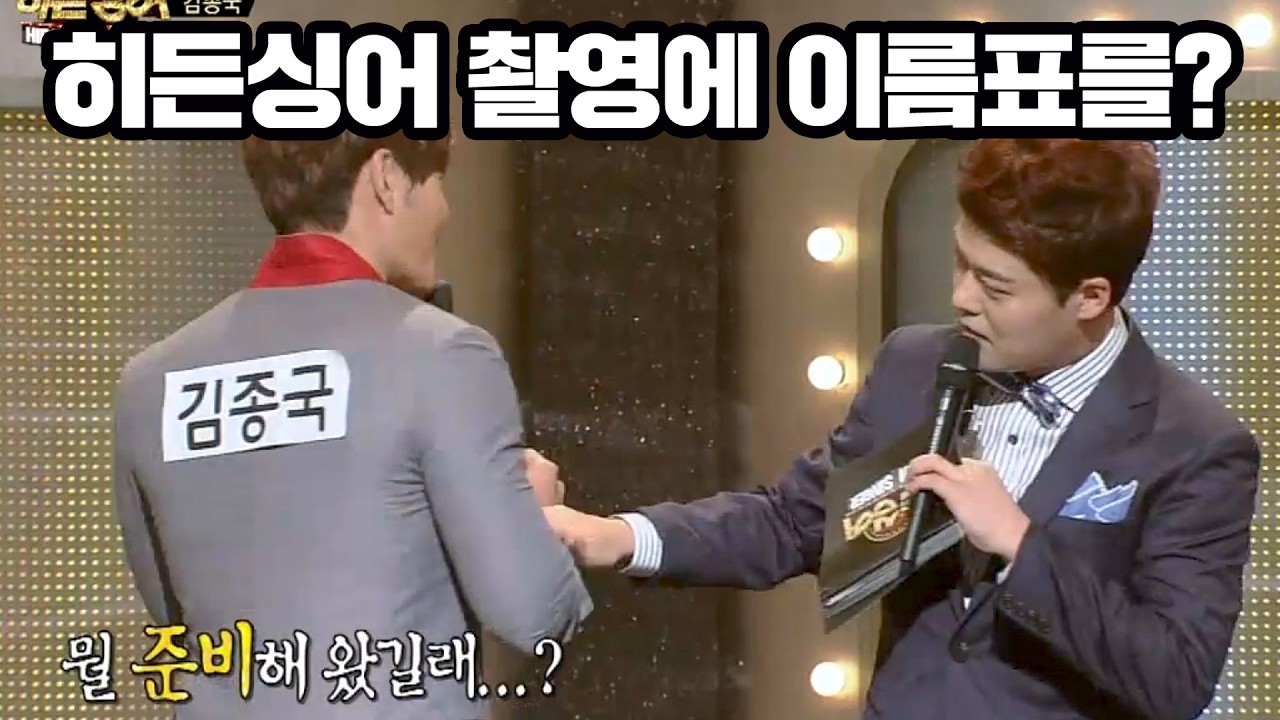 능력자 시절 김종국, 히든싱어 촬영에 이름표를? ㅋㅋ