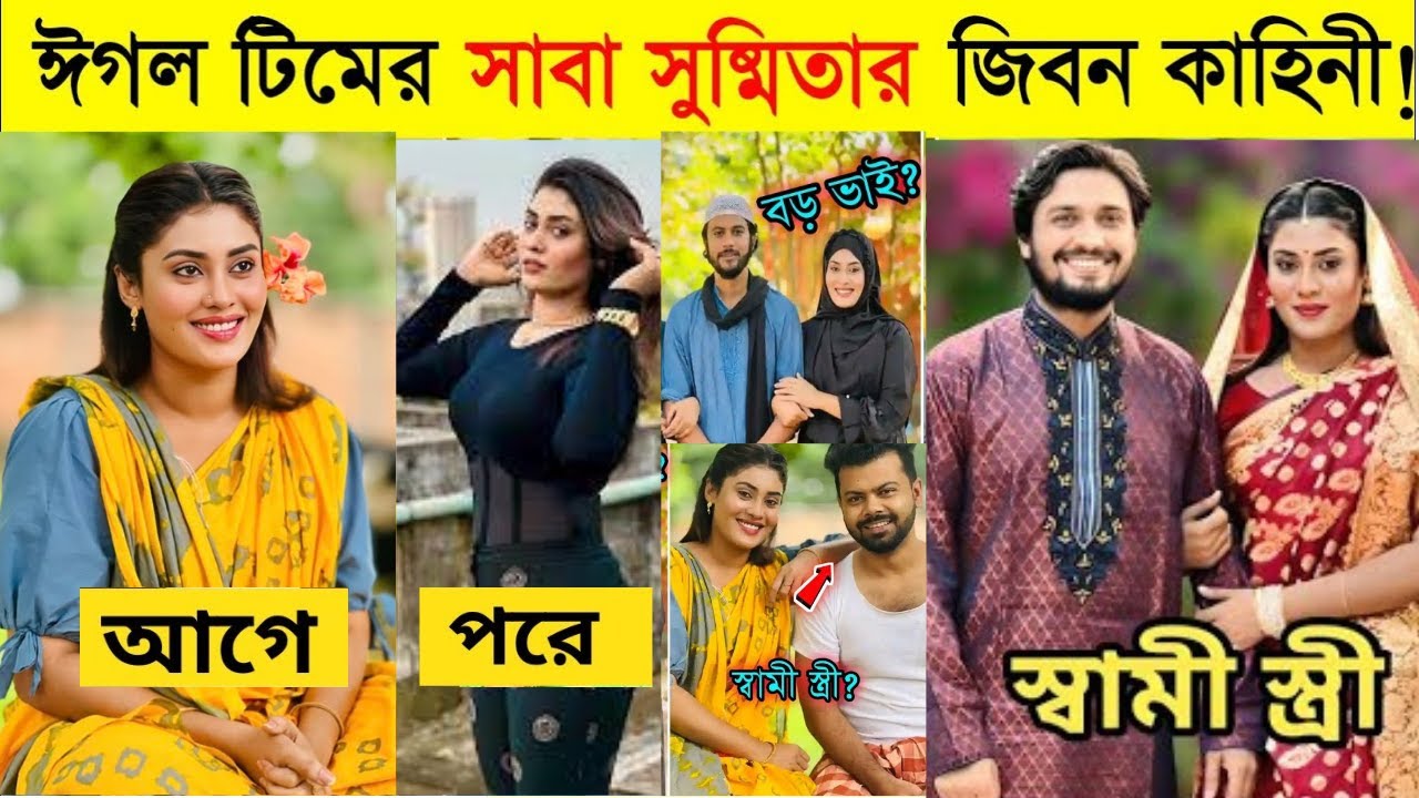 কে এই সাবা সুষ্মিতা ? সাবা সুষ্মিতার জিবনি | Saba Susmita Lifestyle 2025 | সাবা সুষ্মিতা জিবন কাহিনী