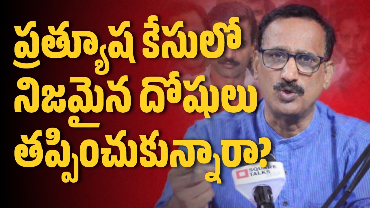 ప్రత్యూష కేసులో నిజమైన దోషులు తప్పించుకున్నారా? | MV Ramana | Square Talks