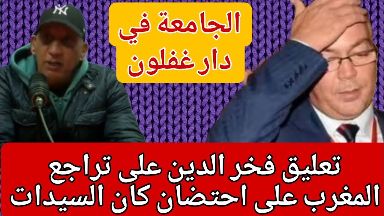 تعليق فخر الدين على تراجع المغرب على عدم تنظيم كأس أفريقيا للسيدات وتعويضه بجنوب أفريقيا 