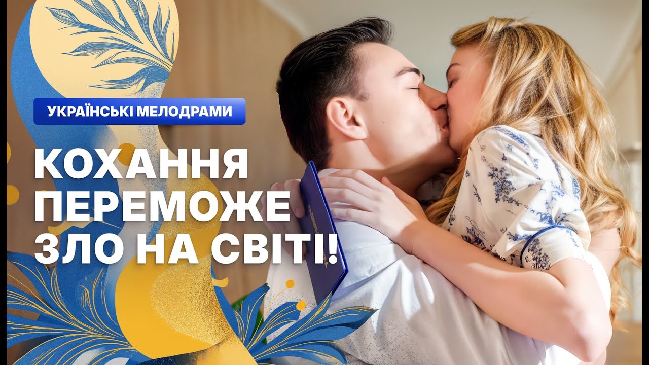 ♥️ИСТОРИИ ЛЮБВИ, ЧТО СОГРЕВАЮТ. НОВЫЕ МЕЛОДРАМЫ – УКРАИНСКИЕ ФИЛЬМЫ