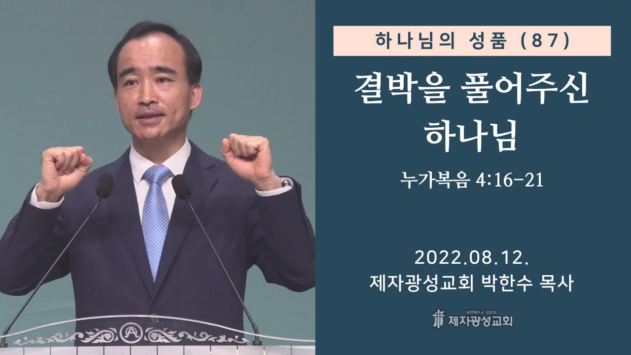 하나님의 성품(87) - 결박을 풀어주신 하나님 (2022-08-12 금요성령집회) - 박한수 목사