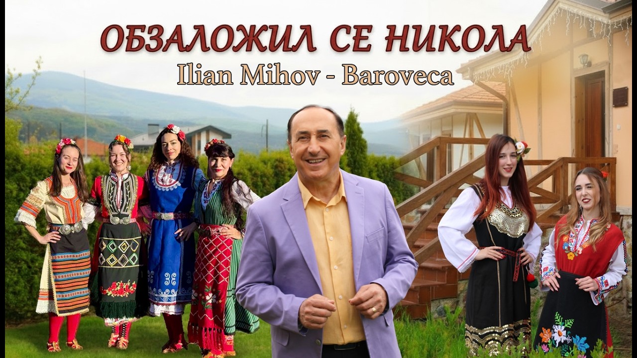 Илиян Михов - Баровеца - ОБЗАЛОЖИЛ СЕ НИКОЛА / Ilian Mihov - Baroveca - OBZALOJIL SE NIKOLA - 2026