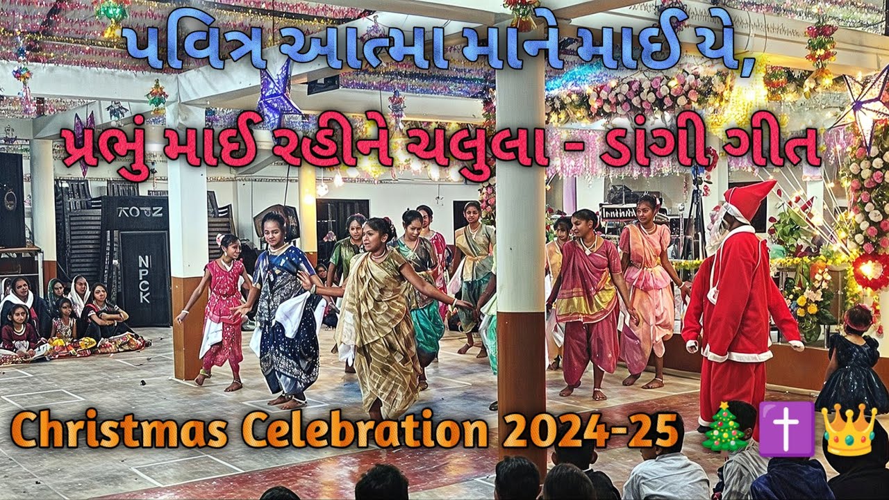 પવિત્ર આત્મા માને માઈ યે, પ્રભું માઈ રહીને ચલુલા | Christmas Celebration 2024-25 🎄✝️👑 | ડાંગી ગીત