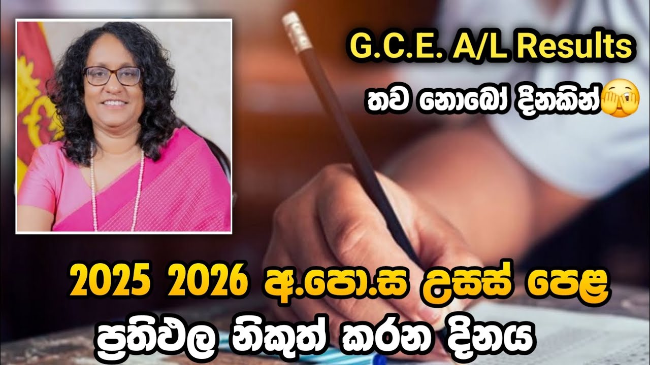 2025/2026 AL Exam Results release data / 2025 AL results out date 🙂😚| simple academy
