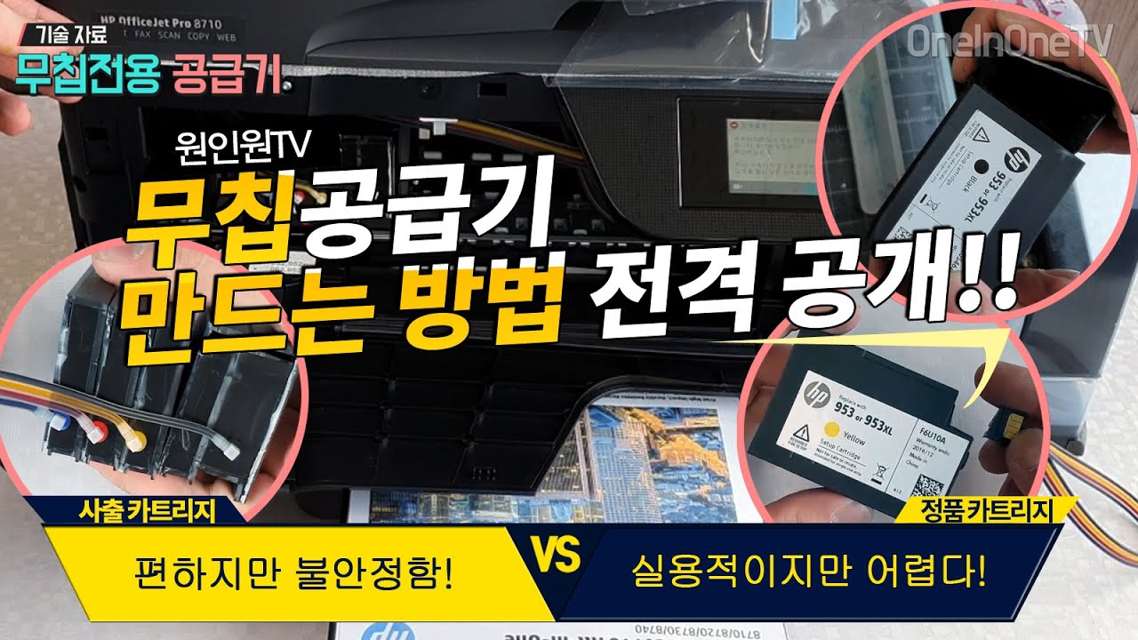 [원인원TV](기술 자료) 정품 카트리지로 HP-8710 복합기 무칩 공급기 만드는방법 전격 공개!!