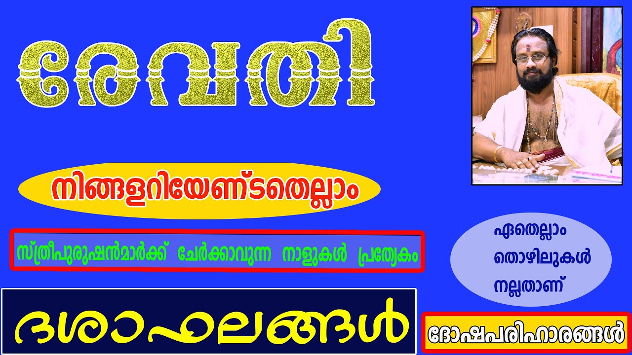 രേവതി   നക്ഷത്രം,നിങ്ങൾ അറിയേണ്ടതെല്ലാംIIEverything About Star Revathi IIThanthriDileepan