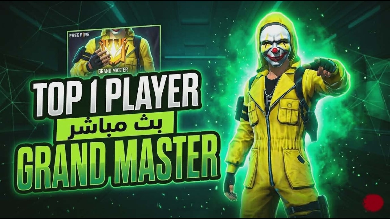 فري فاير بث مباشر 🔴 رحلة صعود جراند ماستر 😍 توزيع بوياه باص 2025🤪🤪