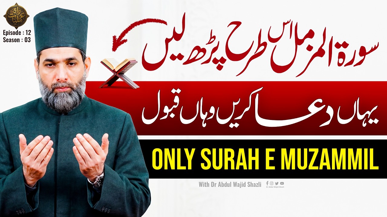 Surah e Muzzammil is tarhan perh len yahan dua karen wahan Qubool | Rah e Amaliyat Ep 12
