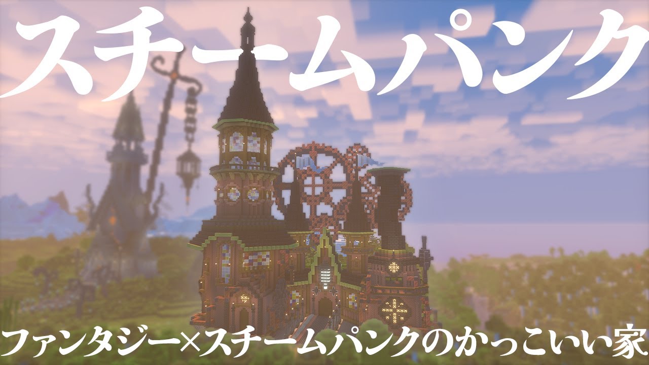 【マイクラ】銅を使ってスチームパンクでファンタジーなかっこいい家を建築する！【マイクラ実況 / マインクラフト / minecraft】#9