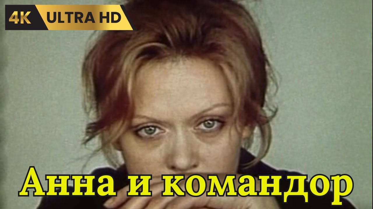 АННА И КОМАНДОР  ( 1975 )  /   драма, Ultra HD 4K