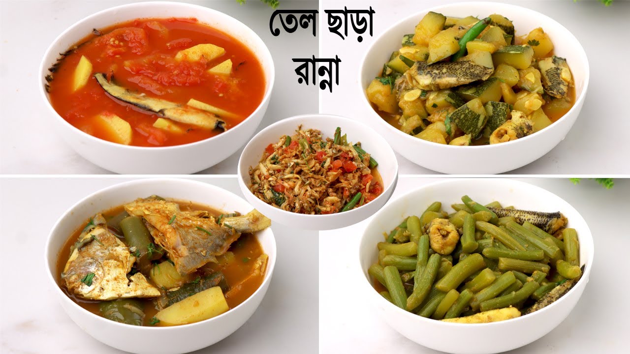 তেল ছাড়া রান্নার ৫টি সহজ রেসিপি। Vegetable Recipe | Bengali Recipe | Tel Chara Ranna | Sobzi Recipe