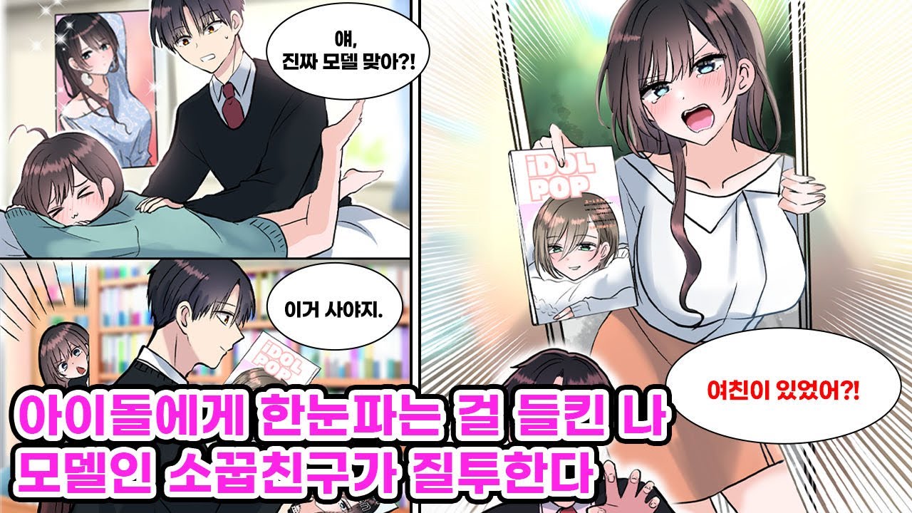 시크한 모델 소꿉친구는 내 앞에서만 애교쟁이다. 그런데 그녀의 친구가 표지인 잡지를 샀다가 소꿉친구의 질투를 사게 된다. [만화] [연애]