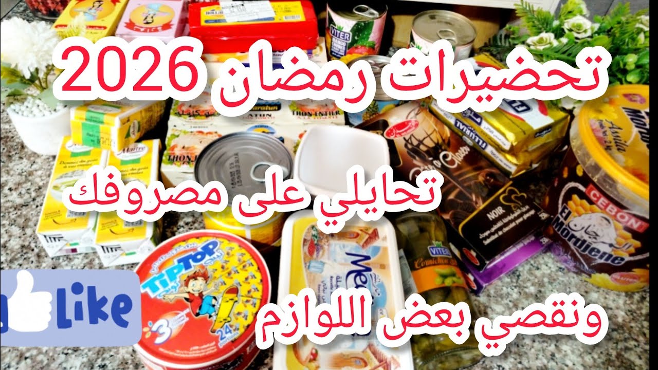 #تحضيرات رمضان 2026🌛مشترياتي من بعض الكماليات لرمضان🛒تحايلي على مصروفك ونقصي بعض اللوازم والكماليات💪