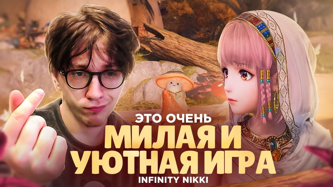 Глин ОЧЕНЬ РАДУЕТСЯ от Infinity Nikki | Первое впечатление