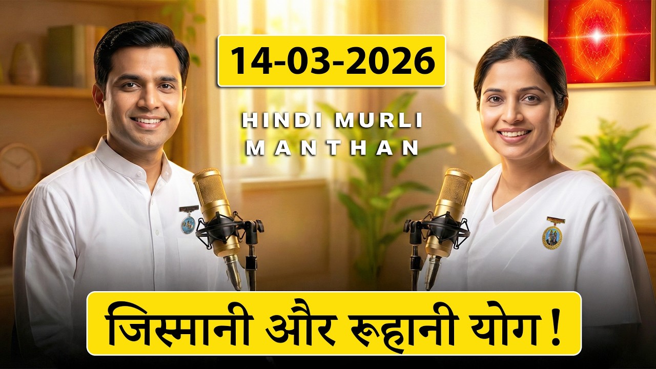आज की मुरली का मंथन – 14 मार्च 2026 | Hindi Spiritual Podcast | आपका योग 'जिस्मानी' है या 'रूहानी'?