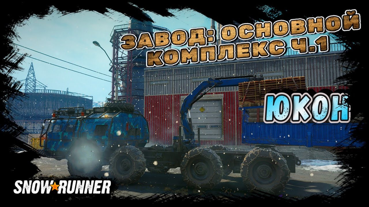 ЗАВОД: ОСНОВНОЙ КОМПЛЕКС Ч.1! НАЧИНАЮ ВОССТАНОВЛЕНИЕ/SNOWRUNNER/ ЮКОН/ПИК-БИГ САЛМОН#45