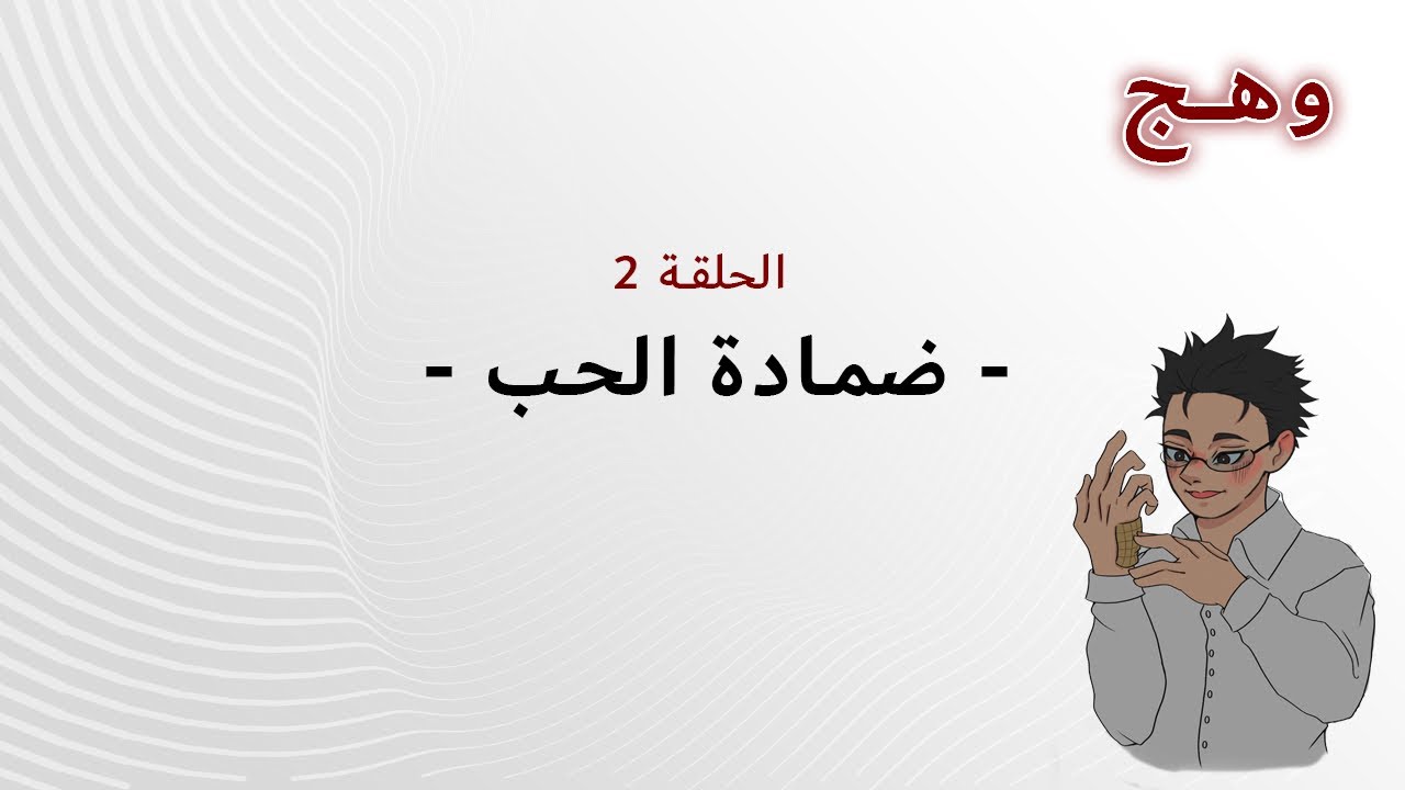 وهْج - ضمادة الحُب