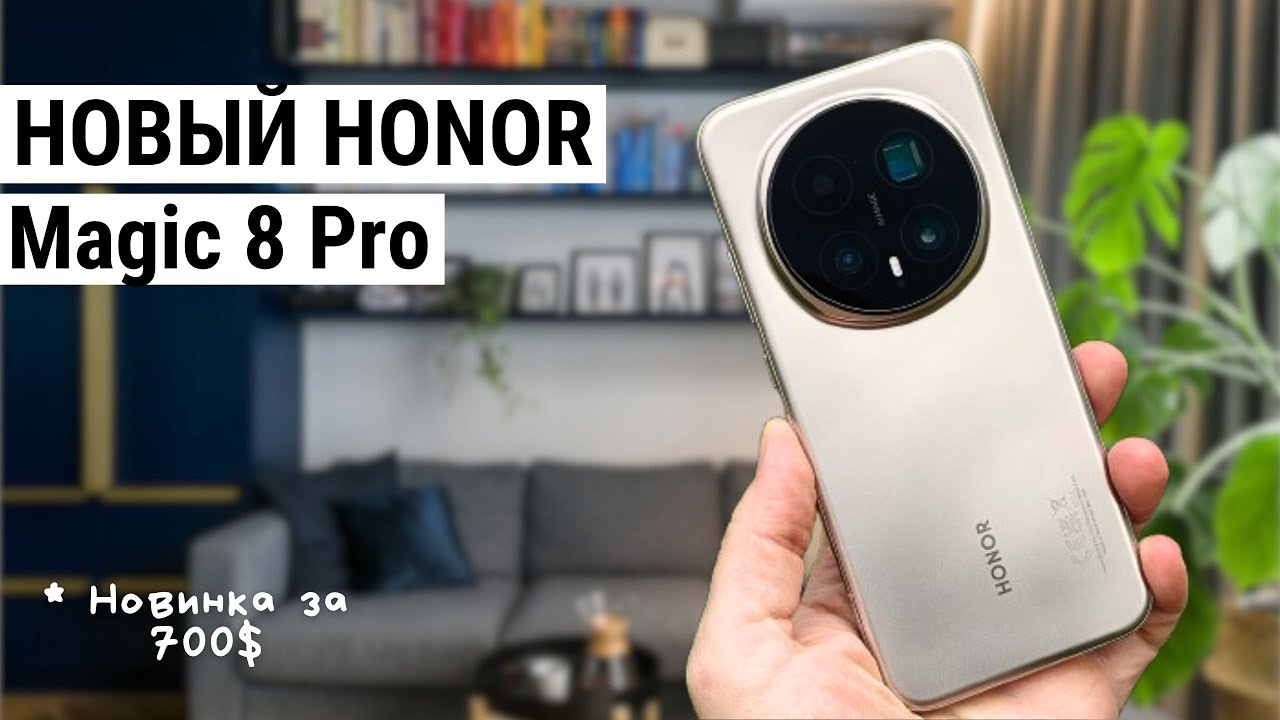 Стоит ли покупать HONOR Magic 8 Pro? Новый флагман 2025 года