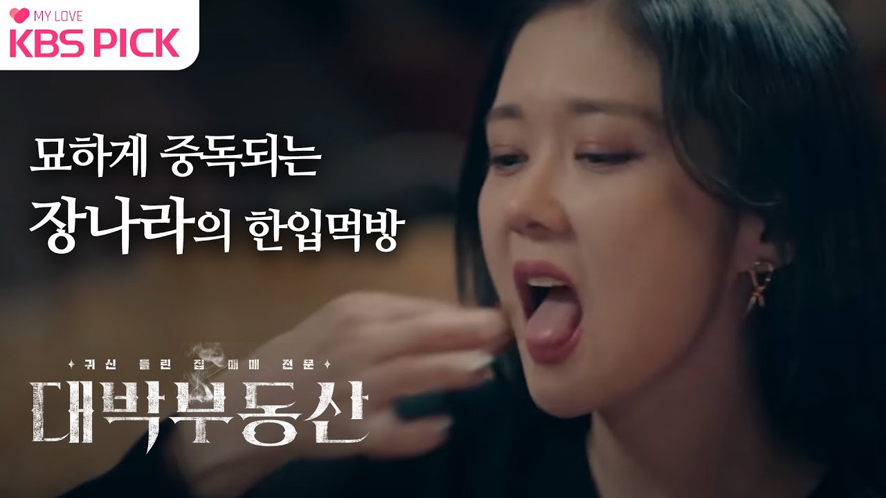 [#대박부동산] 묘하게 중독되는 홍지아(장나라) 한입 먹방! | KBS 방송