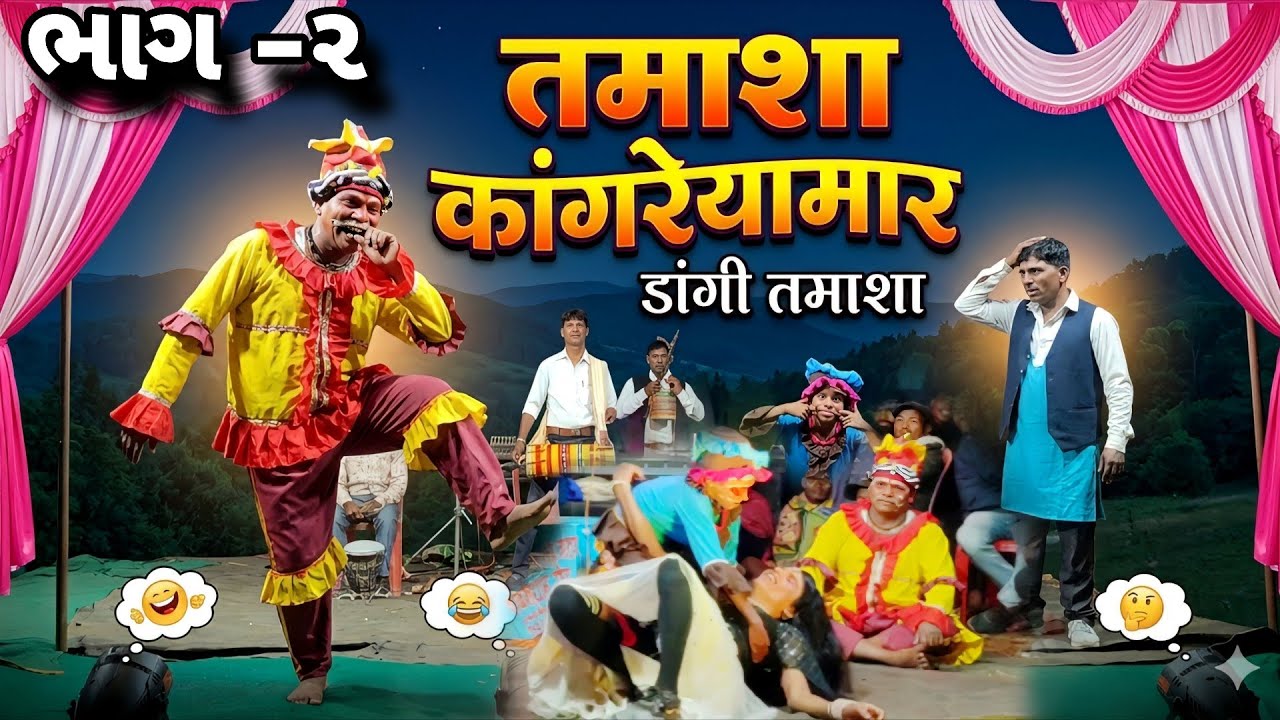 ડાંગી તમાશા ફુલ કોમેડી વિડીયો 🤡🤣 | ભાગ-૨ Dangi Tamasha Live Comedy Dance | Adivasi Dance Dang Gujrat