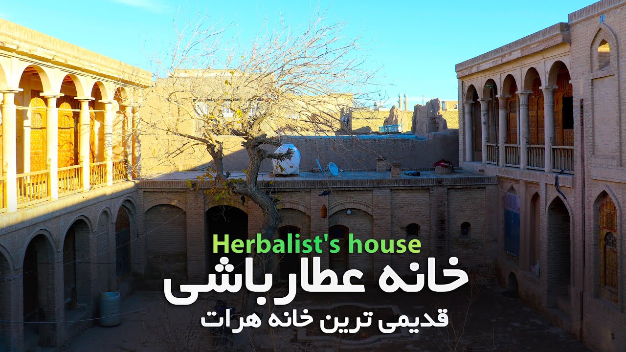 Herbalist's house - The oldest house in Herat | خانه عطار باشی - قدیمی ترین خانه هرات