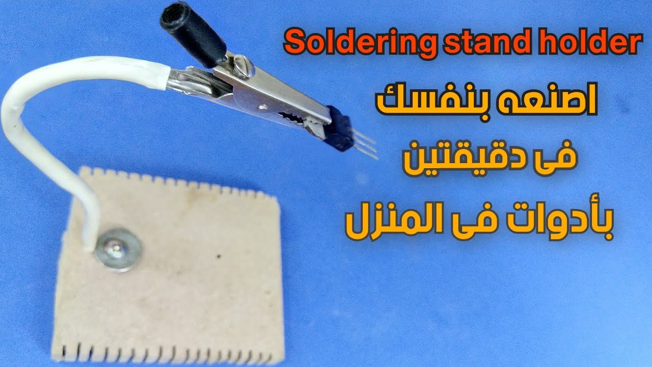 ابسط طريقة لصناعة ماسك القطع الالكترونية للحام  how to make soldering hand free