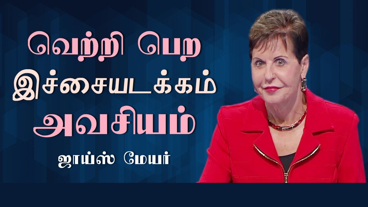 வெற்றி பெற இச்சையடக்கம் அவசியம் - Victory Demands Self-Control - Joyce Meyer