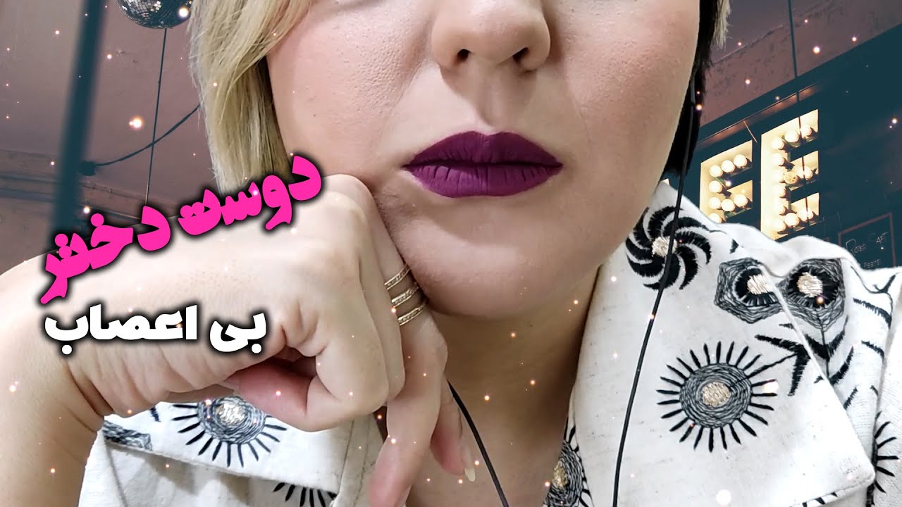 دوست دختر بی اعصاب 🥹 | persian asmr | asmr farsi | ای اس ام آر فارسی | asmr فارسی | asmr رول پلی